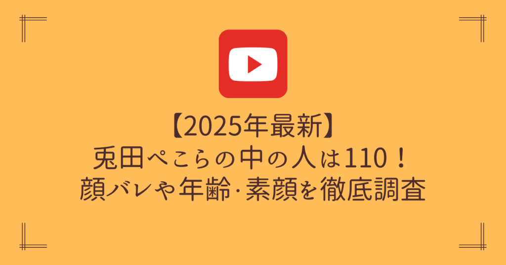 兎田ぺこらの中の人は110!顔バレ画像や年齢を徹底解説