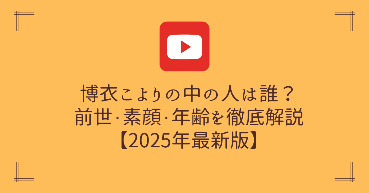 兎田ぺこらの中の人は110!顔バレ画像や年齢を徹底解説