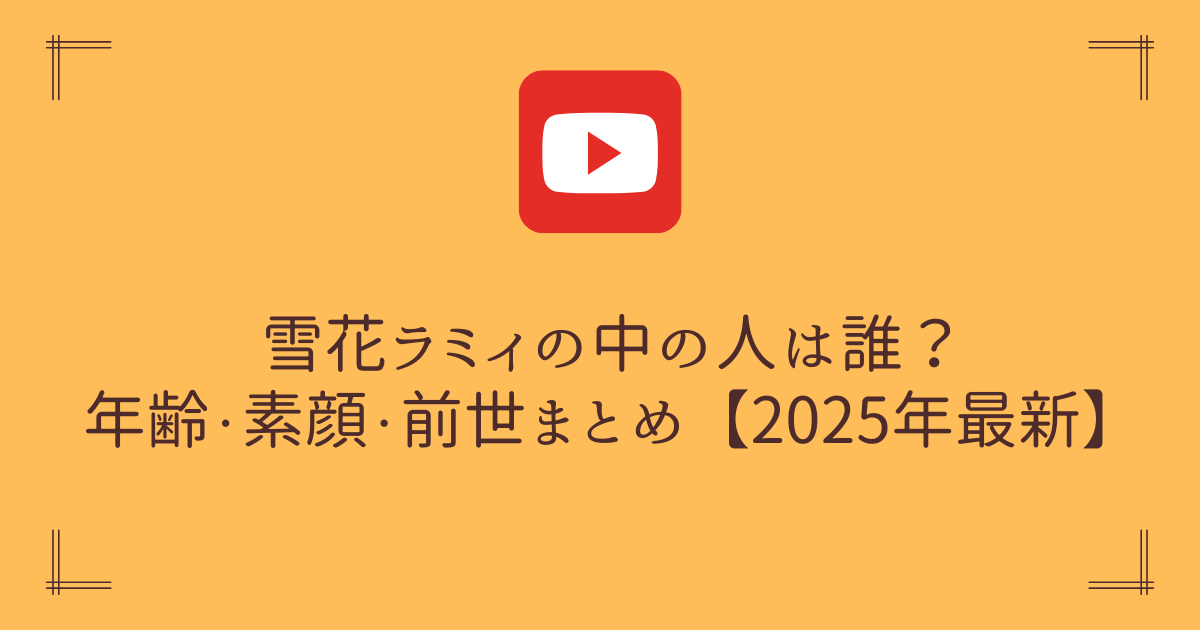 雪花ラミィの中の人・前世は？年齢・素顔・炎上歴も解説