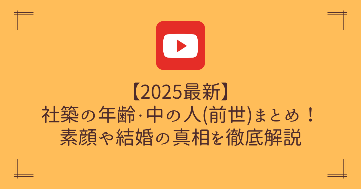 【2025年】社築の中の人は?年齢や素顔・結婚の噂まとめ