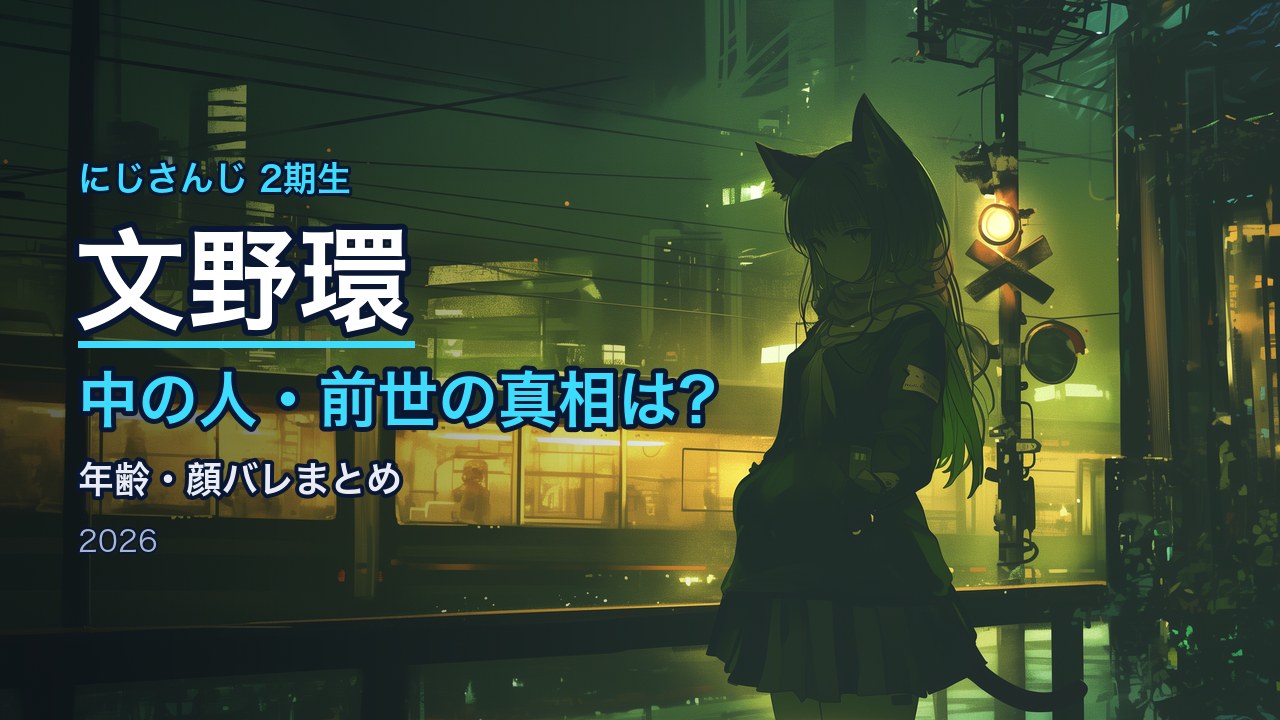 文野環の中の人・前世は？年齢・顔バレの真相まとめ【2026年版】