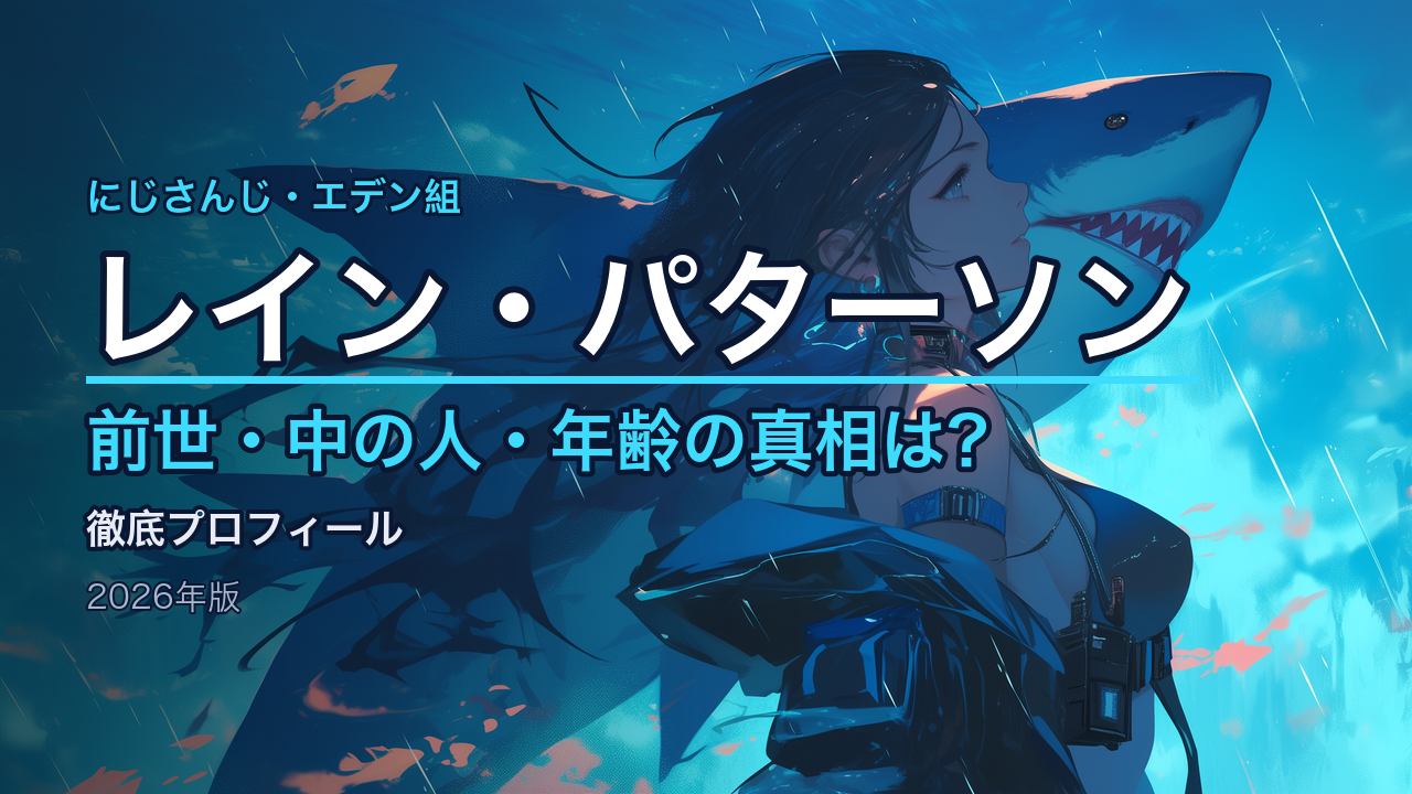 レイン・パターソンの前世・中の人は誰？年齢や魔乃アロエ説の真相まとめ【2026年版】