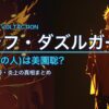 セラフ・ダズルガーデンの前世(中の人)は美園聡？顔バレ・年齢・炎上の真相まとめ【2026年最新版】