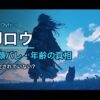 小柳ロウの前世(中の人)は誰？顔バレ・年齢・身長まとめ【2026年最新版】