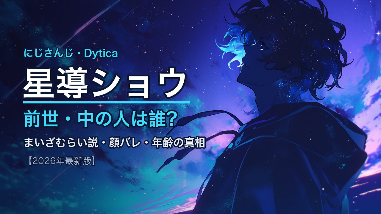 星導ショウの前世(中の人)はまいざむらい？顔バレ・年齢・素顔まとめ【2026年最新版】