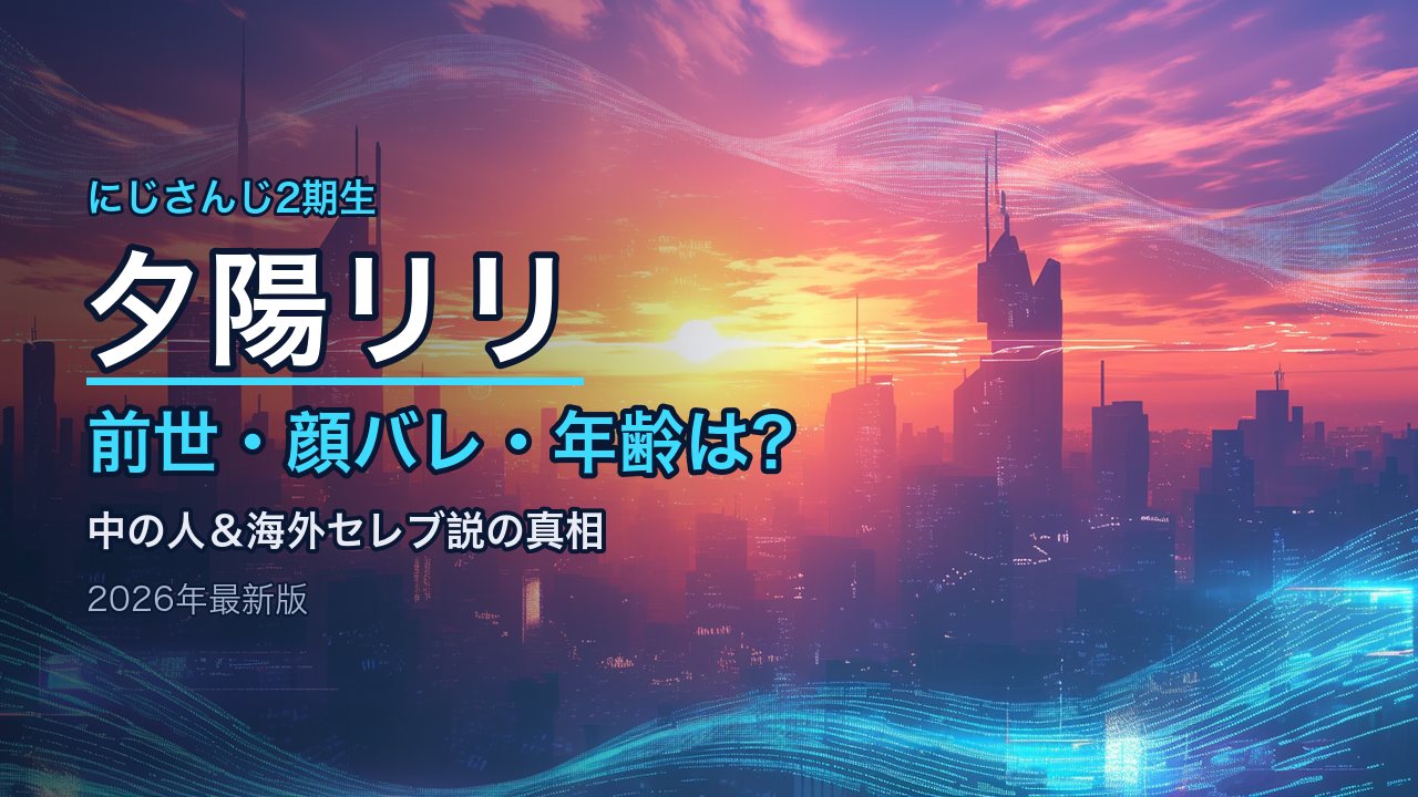 夕陽リリの前世(中の人)は誰？顔バレ・年齢・海外セレブ説まとめ【2026年最新版】