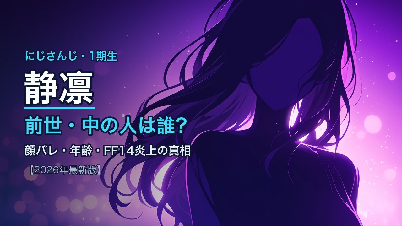 静凛の前世(中の人)はLuene(りゅーね)？顔バレ・年齢・FF14炎上の真相まとめ【2026年最新版】
